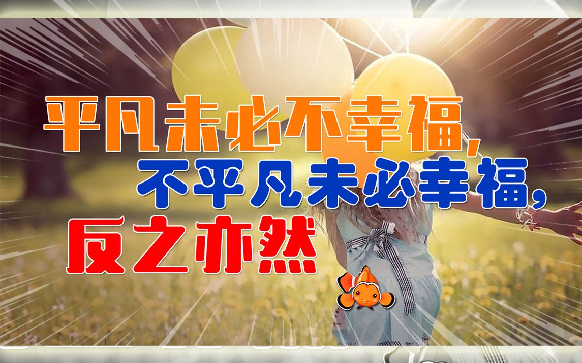 大鱼幸福课堂第27课应该接受孩子的平凡么与幸福感有关么家庭教育新