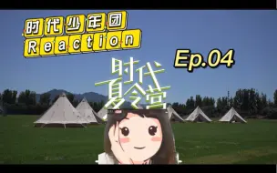 Download Video: 【时代少年团reaction】7.28直播录屏《时代夏令营》04