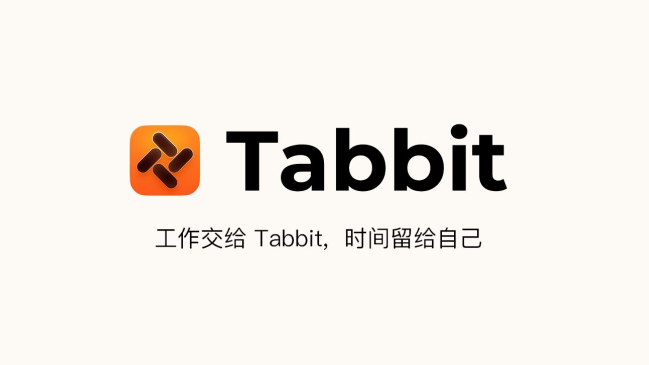 打了多少工才能做出Tabbit这样的AI浏览器啊