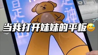 当我打开妹妹的平板…😅😅😅