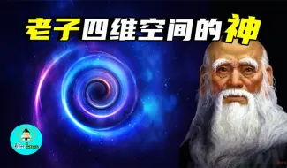 Download Video: 十分钟说明老子为什么来自四维空间