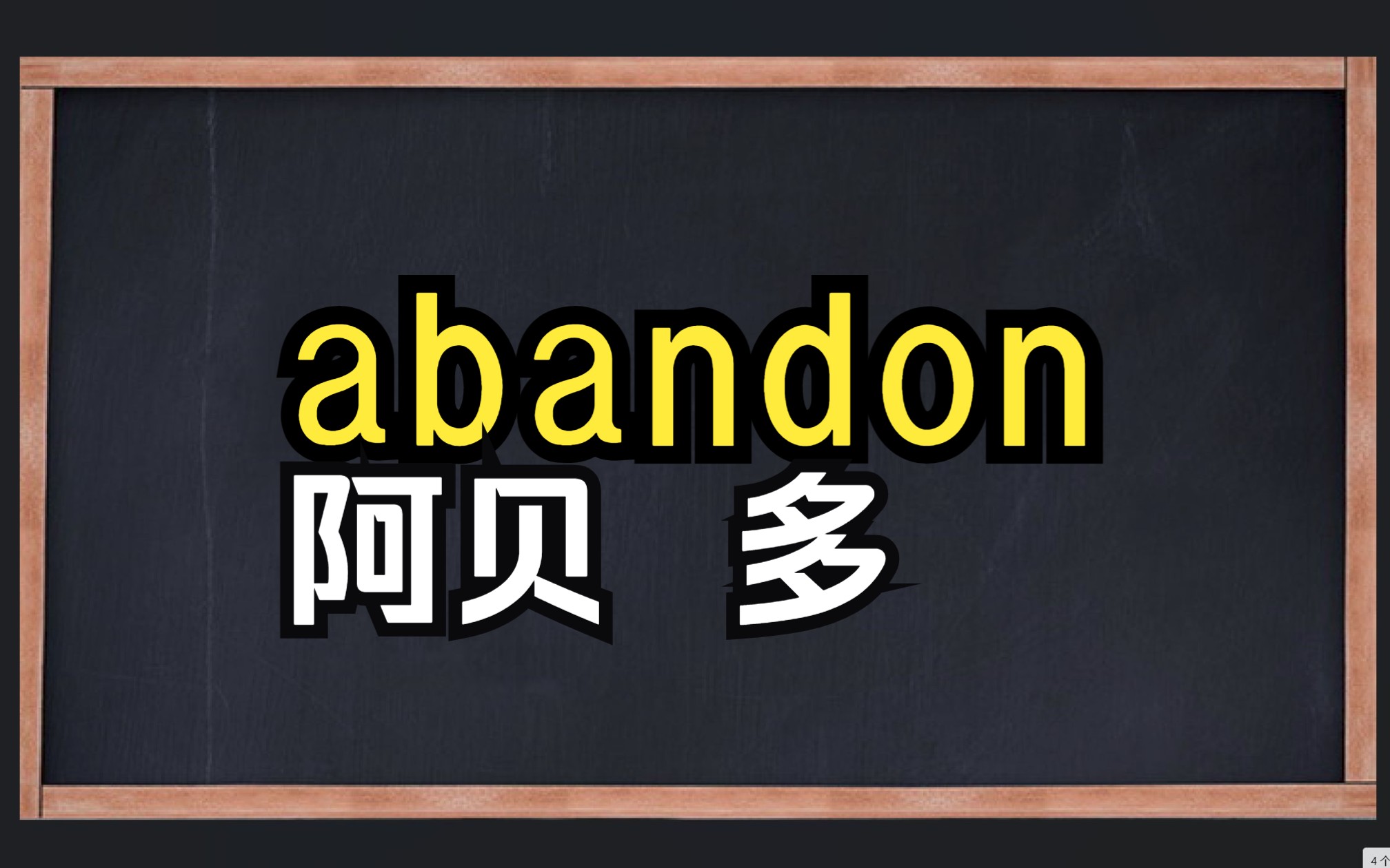 [图]一秒钟记一个单词"abandon"