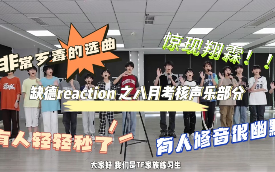 [图]【tf家族四代缺德reaction 】声乐考核有些人还是别唱了！