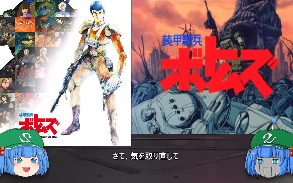 机翻字幕可关闭激励哥机战电视百科装甲骑兵ボトムズゆっくり解说