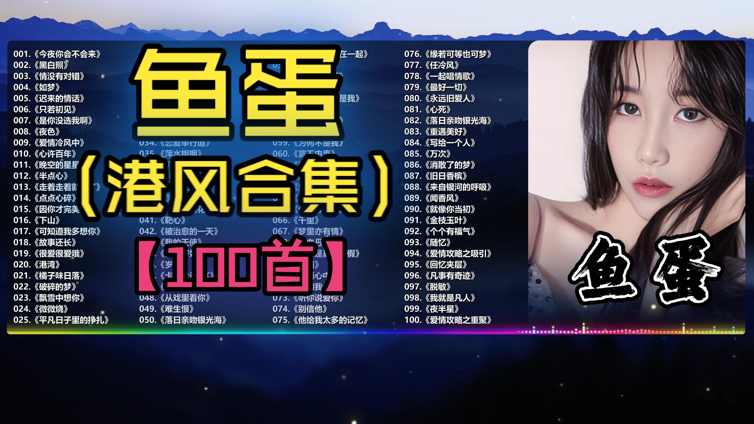 （分P)【港风系列•鱼蛋】“优秀音乐人”带来的粤语流行合集！（75首）《情没有对错》《故事还长》《永远旧爱人》《夜色》《今夜你会不会来》《如梦》《港湾》