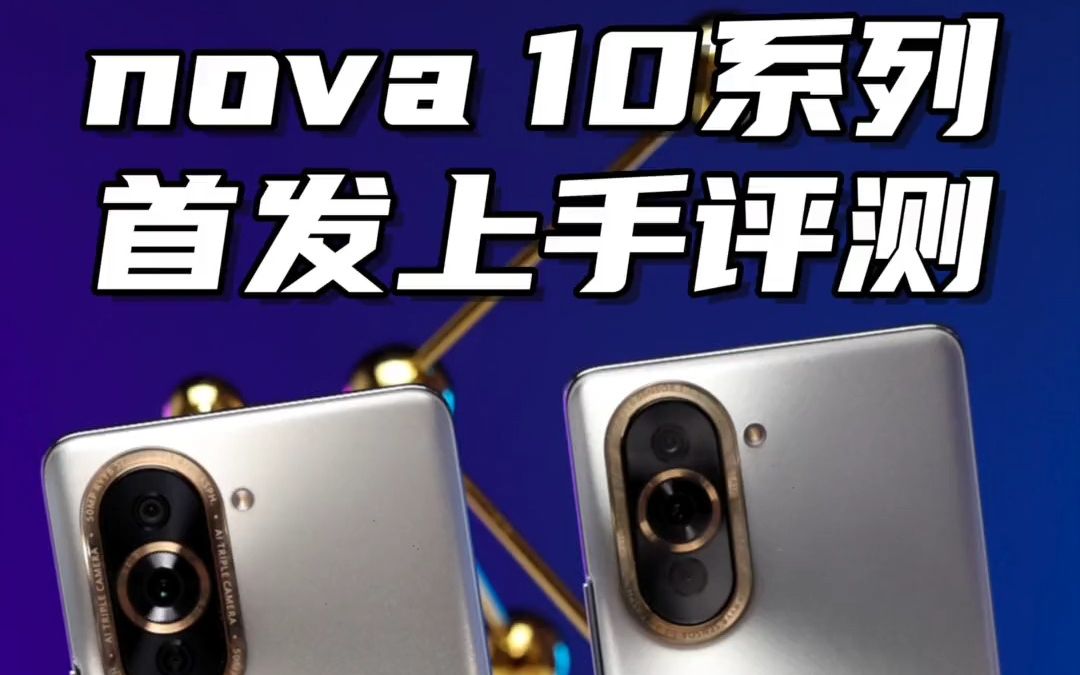 华为nova 10系列,首发上手评测!哔哩哔哩bilibili