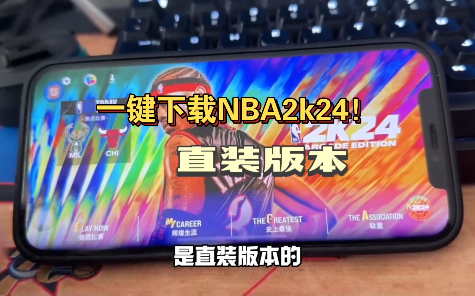 苹果iOS安卓下载NBA2k24手游直装版!太轻松了!NBA2K20