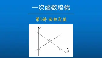 一次函数｜面积定值