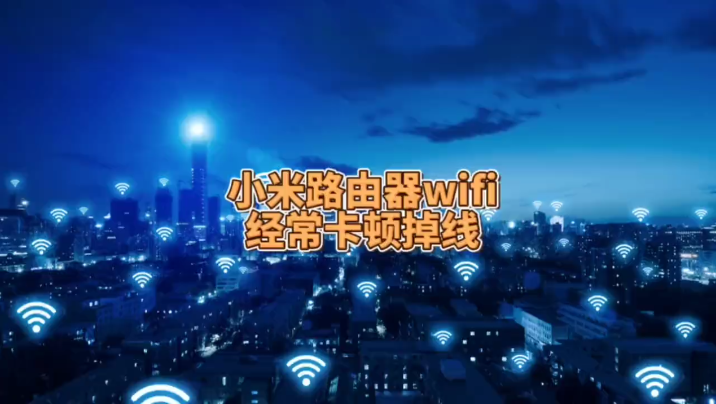 小米路由器wifi经常卡顿掉线延迟怎么办?哔哩哔哩bilibili