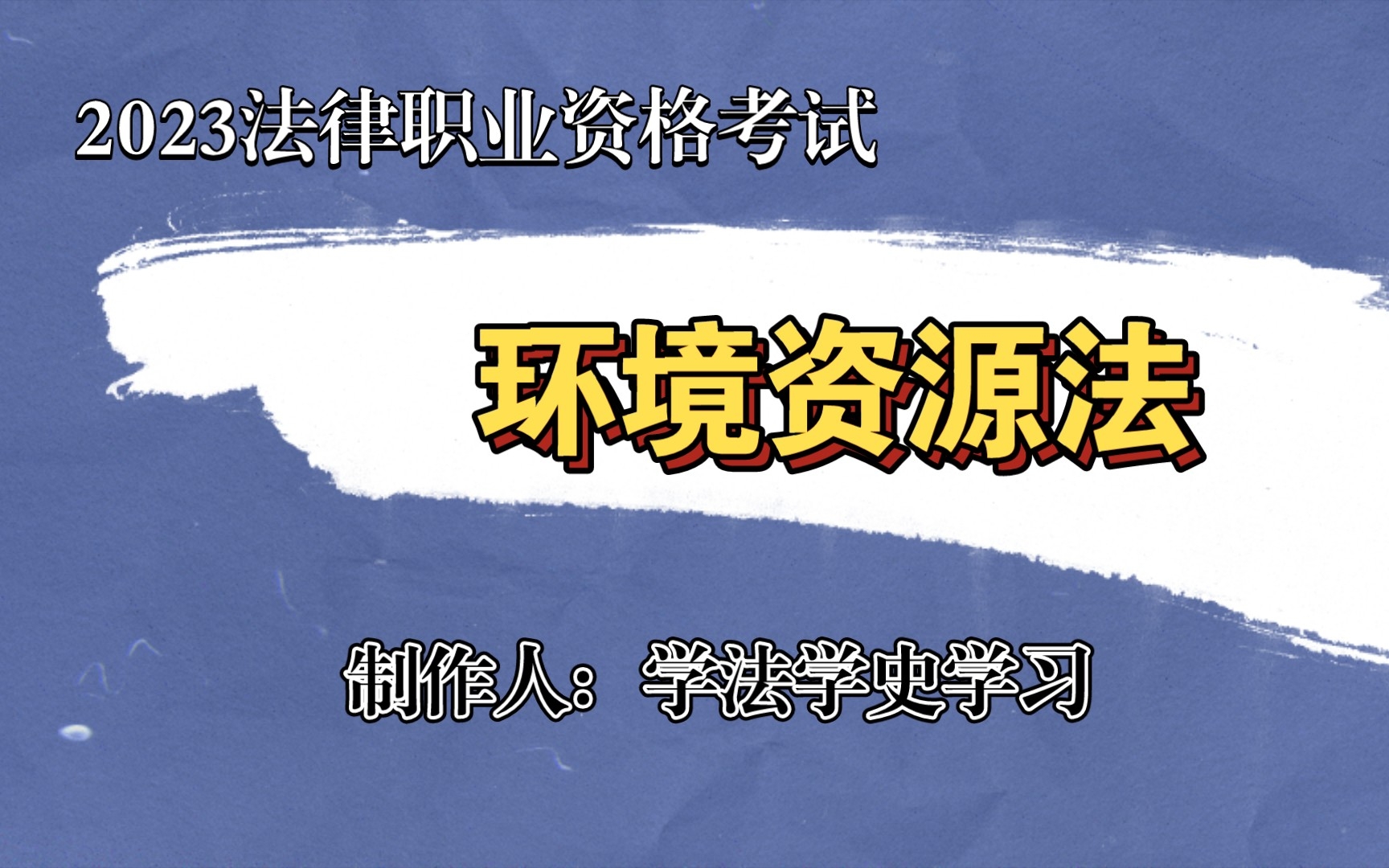 2022,2023法规职业资格考试《环境资源法》之《环境保护法,森林法,矿产资源法》哔哩哔哩bilibili