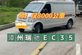 Download Video: 帅！仅8000公里瑞驰EC35，漳州大哥爱护有加，不拉货就钓鱼用