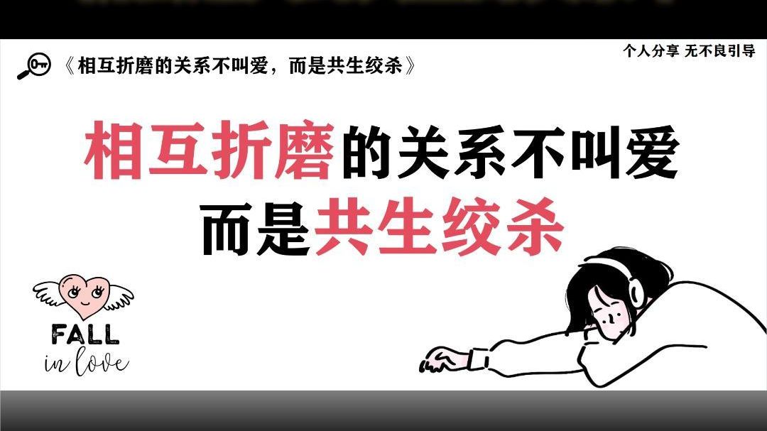 相互折磨的关系不叫爱，而是共生绞杀！-雨宸个人成长-雨宸个人成长-哔哩哔哩视频