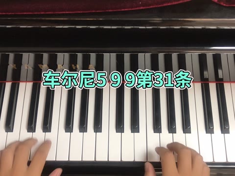 车尔尼599第31图片