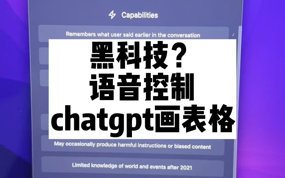 黑科技?语音控制chatgpt画出表格?macdown+chatgpt+语音输入征服世界哔哩哔哩bilibili