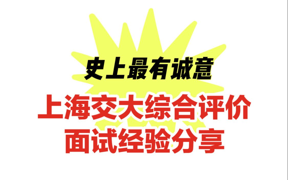 【余亦】上交大本科综评批次面试经验分享|综合评价流程|面试经验|上海交通大学|材料准备|给我的粉丝朋友们送资料啦哔哩哔哩bilibili