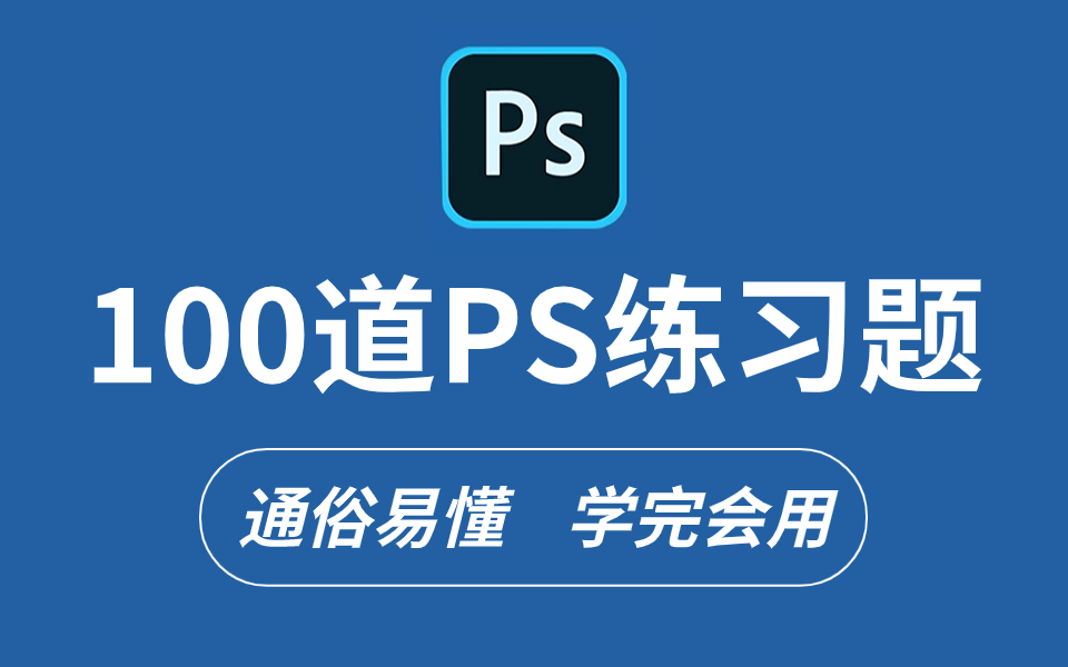 【PS教程】100个初学者必备的PS练习题合集,每日一练,防止摆烂!哔哩哔哩bilibili