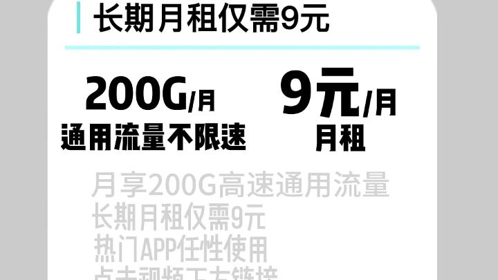 中国移动新卡新套餐,长期月租9元,长期200G通用流量