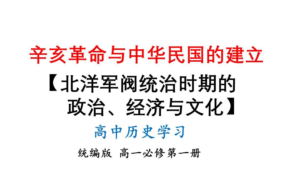 [图]22北洋军阀统治时期的政治、经济与文化-高一历史