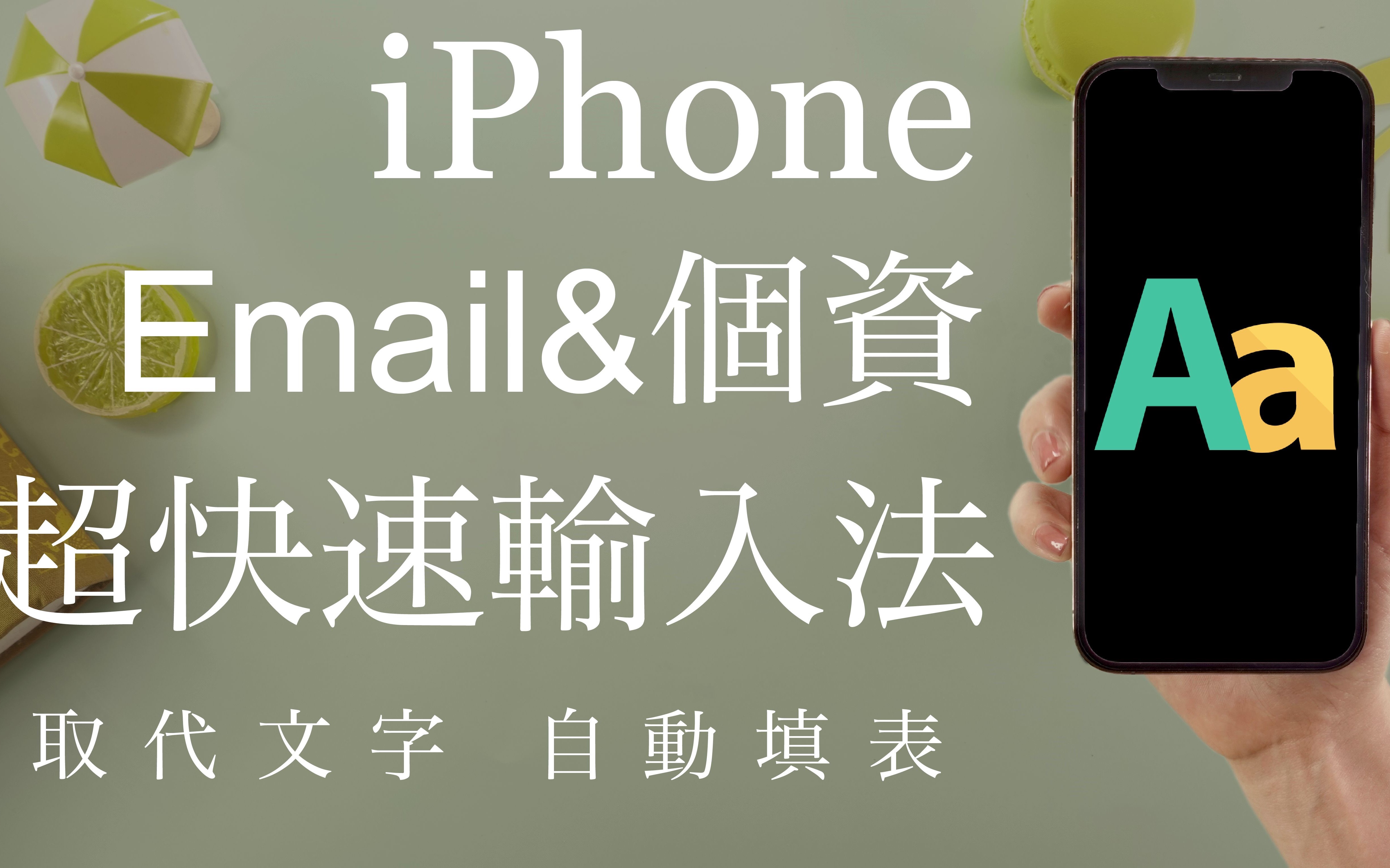 懒人必备!iPhone如何超快速打出 Email 个人资讯𐟙Œ 替代文字 自动填表 iOS必学哔哩哔哩bilibili