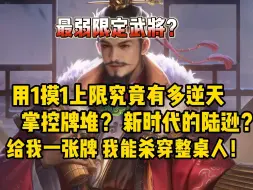 Скачать видео: 用1摸1很弱？？2024最打破脑杀幻想的三国杀新武将！！！