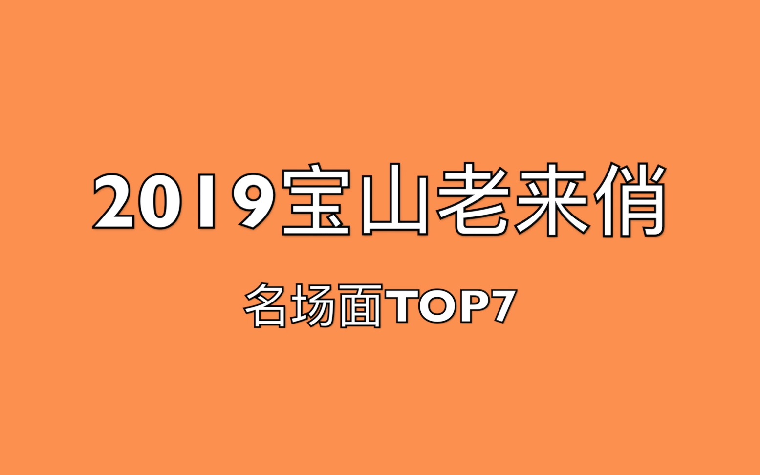 【宝山老来俏】2019名场面top7_哔哩哔哩_bilibili