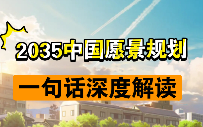 [图]2035中国愿景规划，还原成一句话