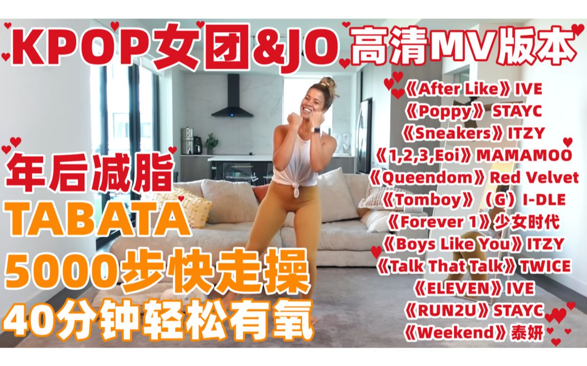 [图]【KPOP女团&JO MV版】40分钟5000步 TABATA 轻松有氧快走操 年后恢复训练 带拉伸