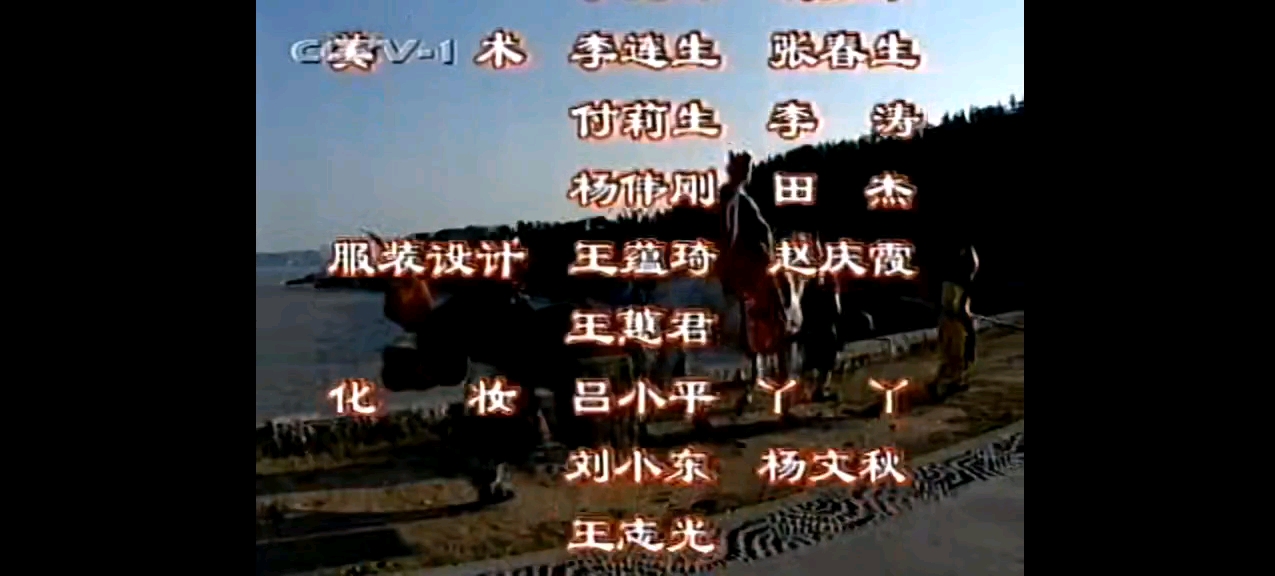 【录像带】cctv1《西游记续集》首播版第1集片尾曲-《敢问路在何方》