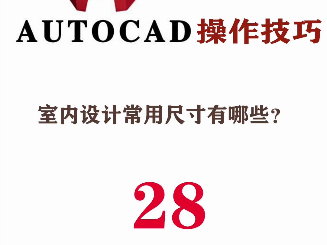 cad教程零基础到精通系列28:室内设计常用尺寸有哪些?哔哩哔哩bilibili