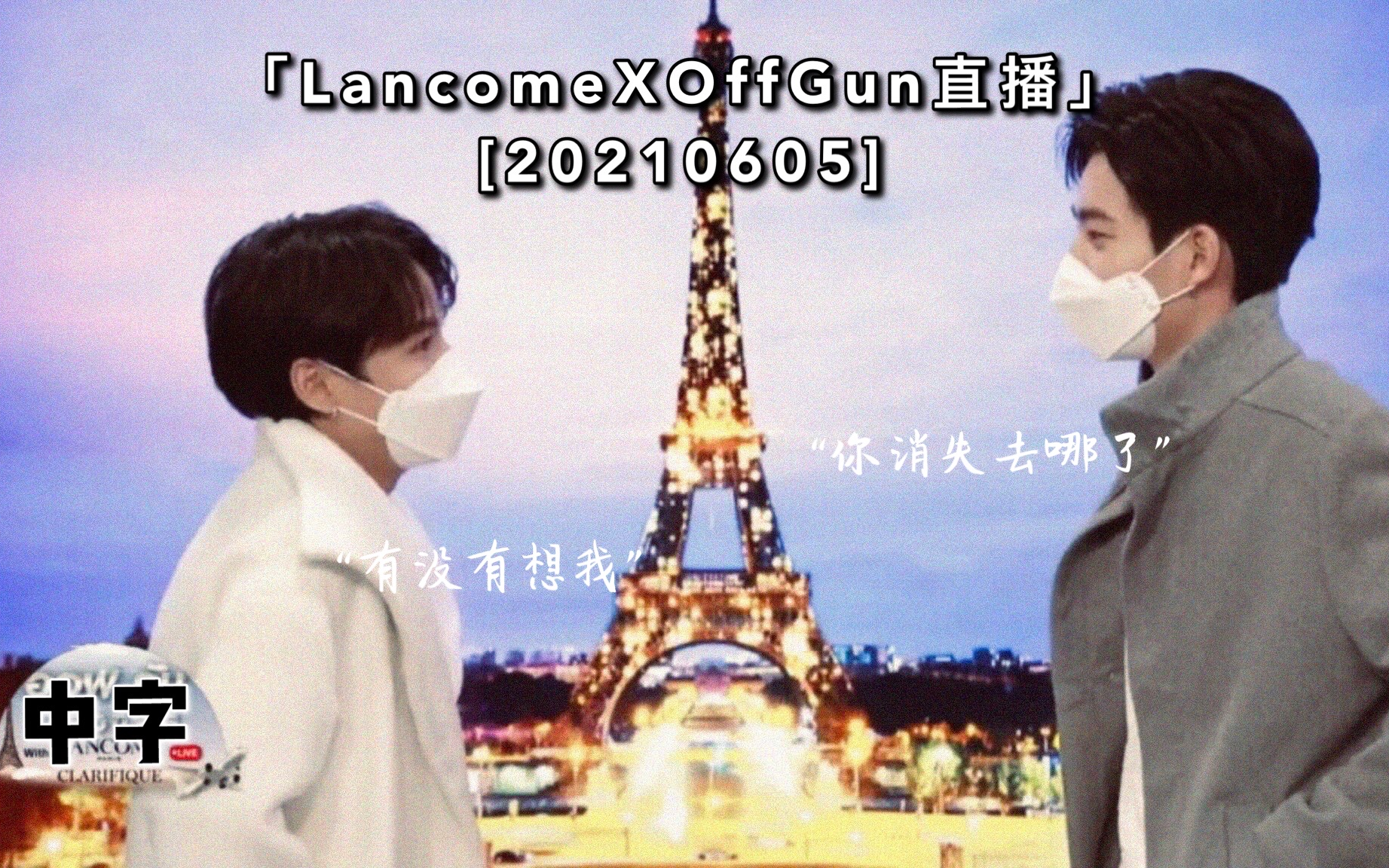 【泰语中字】Lancome ClarifiqueXOffGun 兰蔻直播 20210605哔哩哔哩bilibili