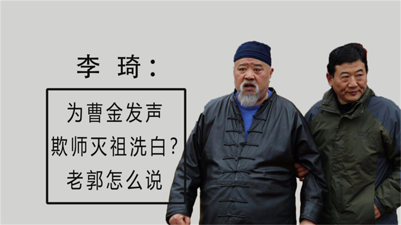 郭德纲被骂丢人李琦公开为曹云金叛逃发声,欺师灭祖疑似被洗白哔哩哔哩bilibili