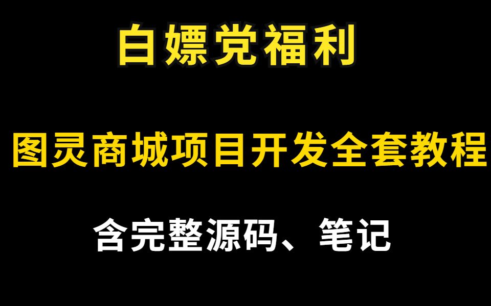 白嫖福利啦!图灵商城项目开发全套教程(包含源码、笔记)用于毕业设计省笔钱不香么?哔哩哔哩bilibili