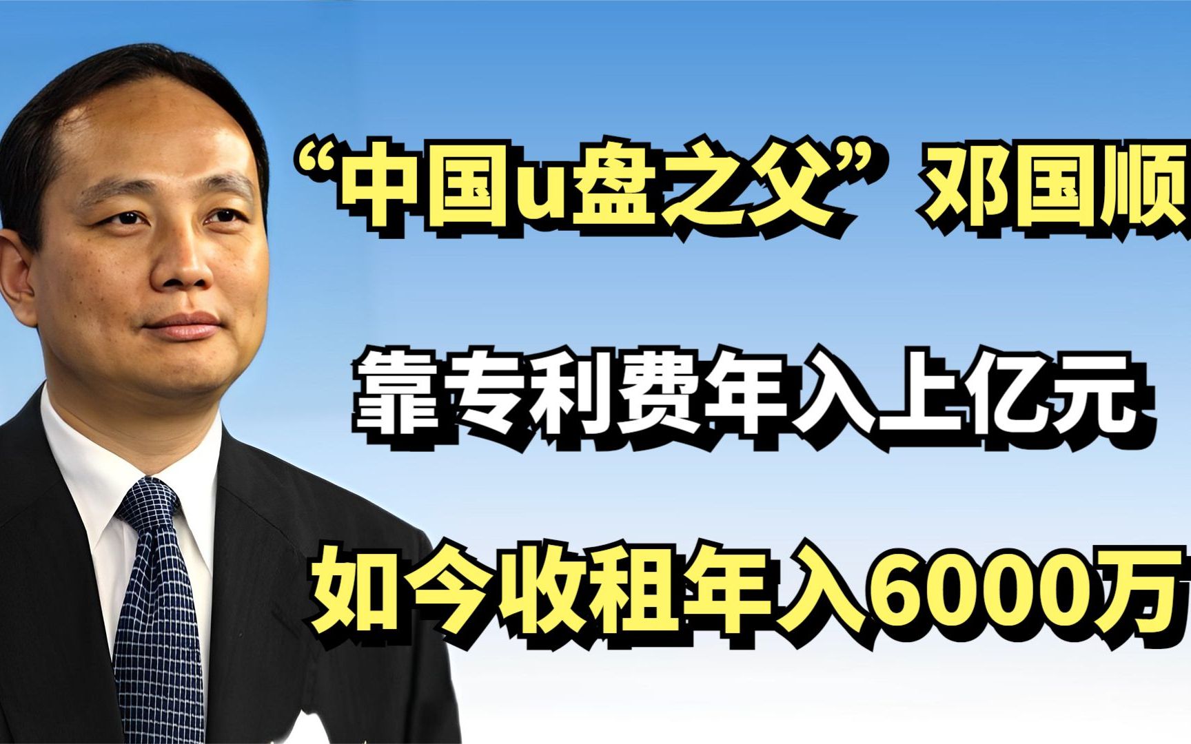 "中国u盘之父"邓国顺,靠专利费年入上亿元,如今收租年入6000万哔哩哔哩bilibili