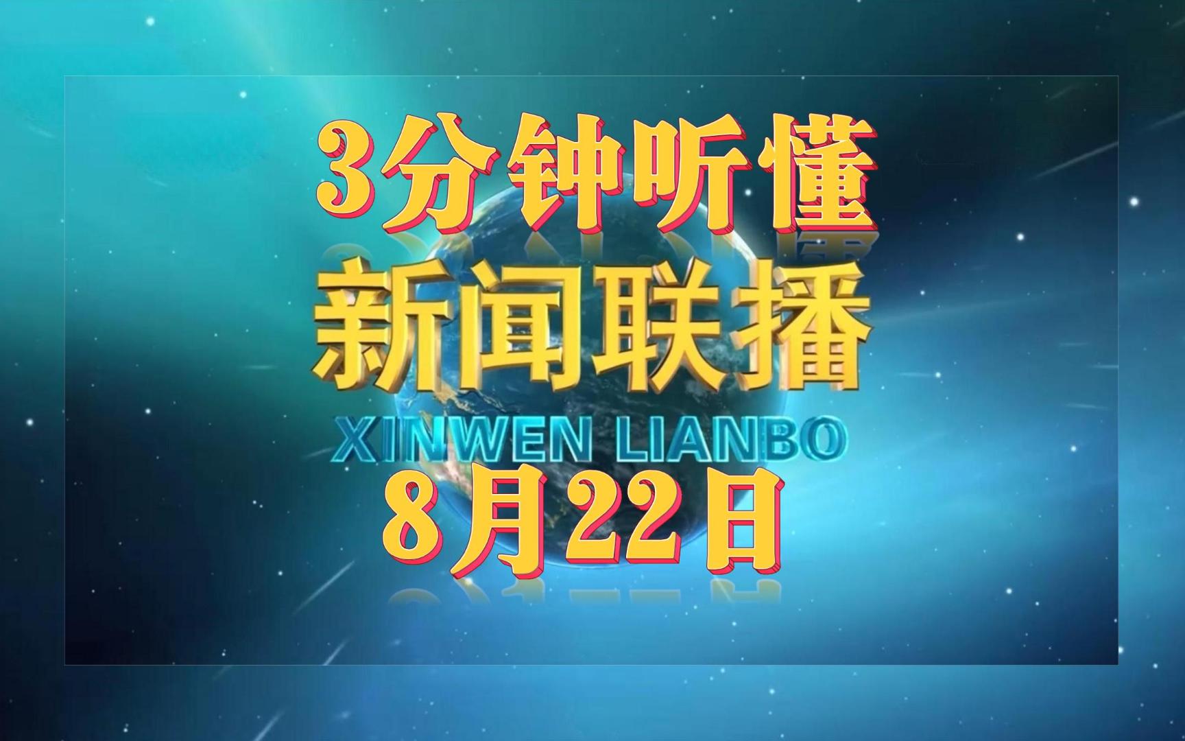 3分钟听懂新闻联播—8月22日(关键词:集中用餐单位专项治理 新产业标准化方案公布 经济发展新动能指数)哔哩哔哩bilibili