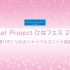 【个人向】Hello! Project ひなフェス 2022 ～1回限りの！ソロ&シャッフルユニット抽選会！～