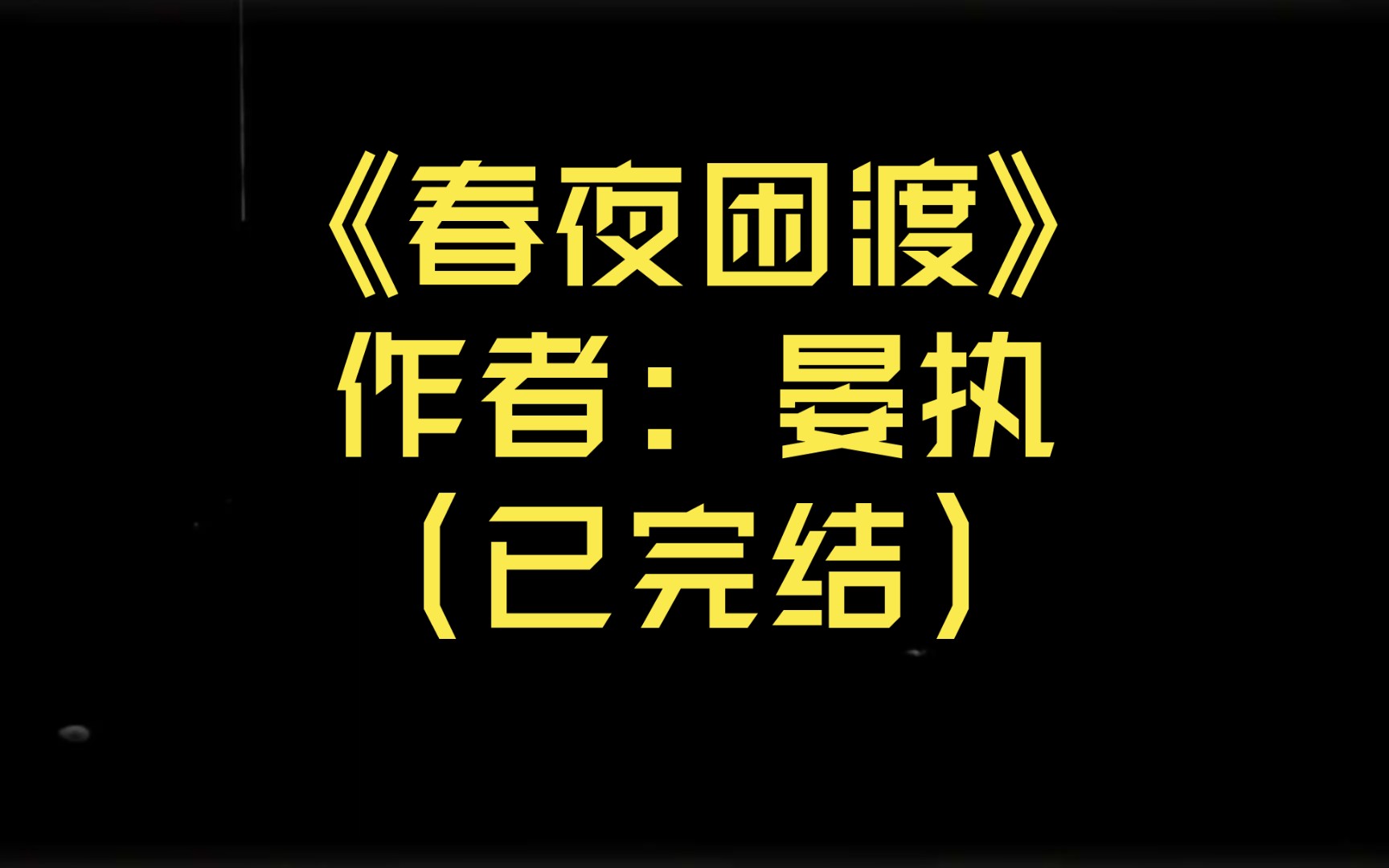 [图]【推文】《春夜困渡》作者: 晏执（已完结）双洁/先婚后爱/男主先动心/慢热甜文/全程无虐/斯文矜贵X温婉明艳小美人