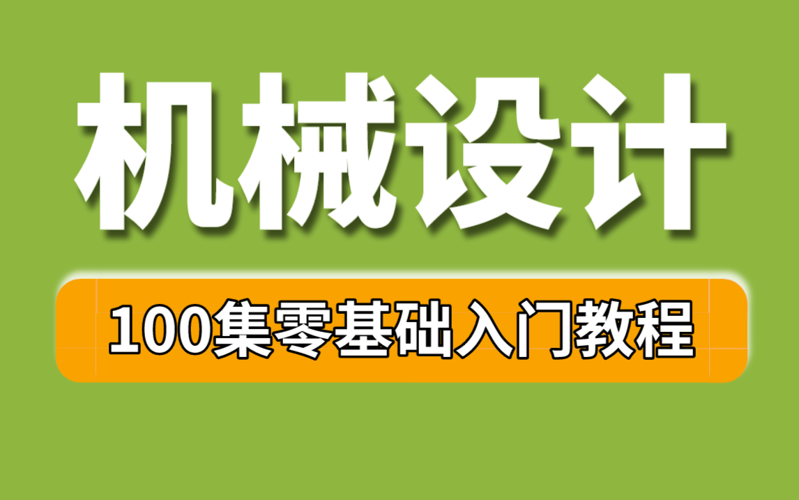 [图]【机械教程】机械人必看！将花5位数买的机械全套教程，全免费分享给大家~学不会退出机械圈！！！