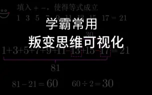 Download Video: 经典“叛变”思维可视化——简单一招，轻松搞定小学思维训练题！