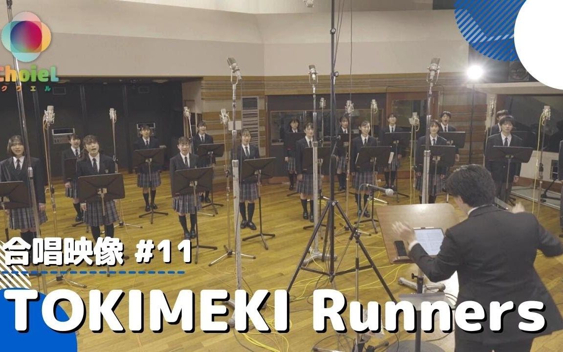 【中字ⷥ–𙧿𛥔𑣀‘TOKIMEKI Runner/LLAS 主题曲/【混声四部】/AniSong合唱ChoieL松户市立松户高等学校合唱部哔哩哔哩bilibili