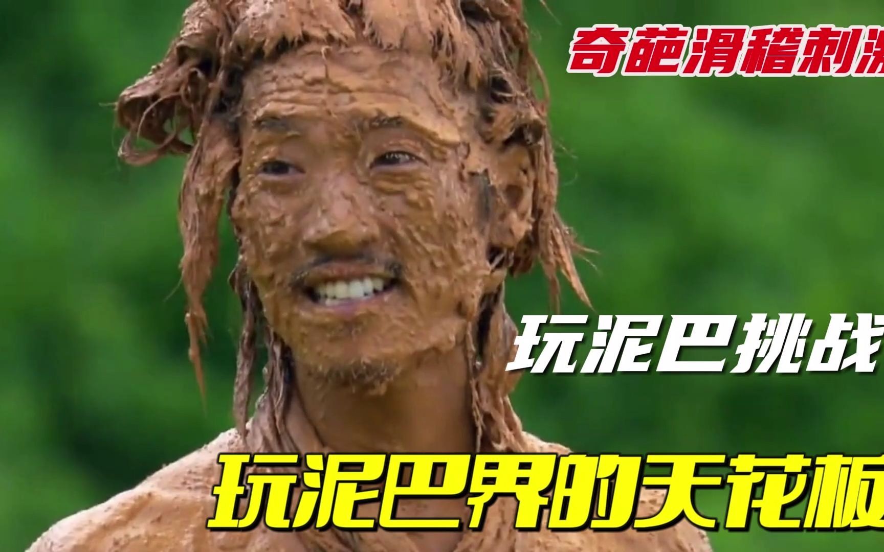 玩泥巴挑战,整个过程刺激,滑稽,搞笑,简直是玩泥巴界的天花板