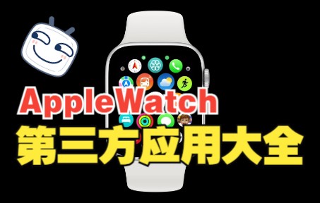 [图]手腕上的小手机，Apple Watch第三方应用大全