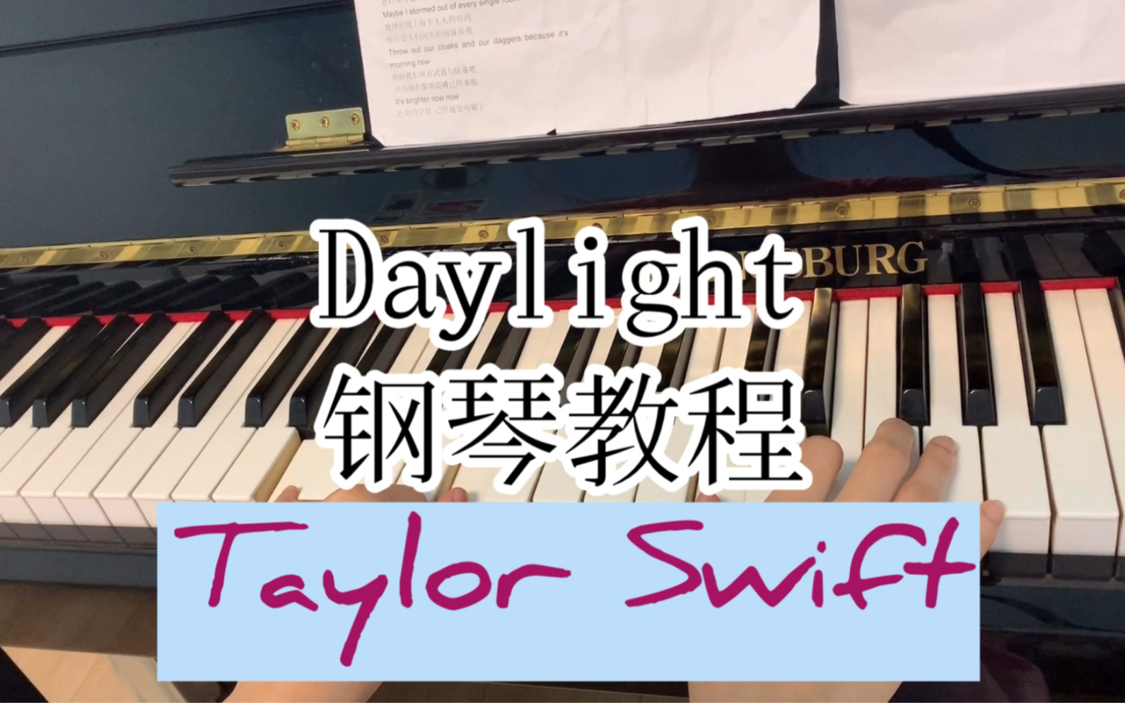 钢琴教程超简单daylighttaylorswift你们要的钢琴弹唱教程来了