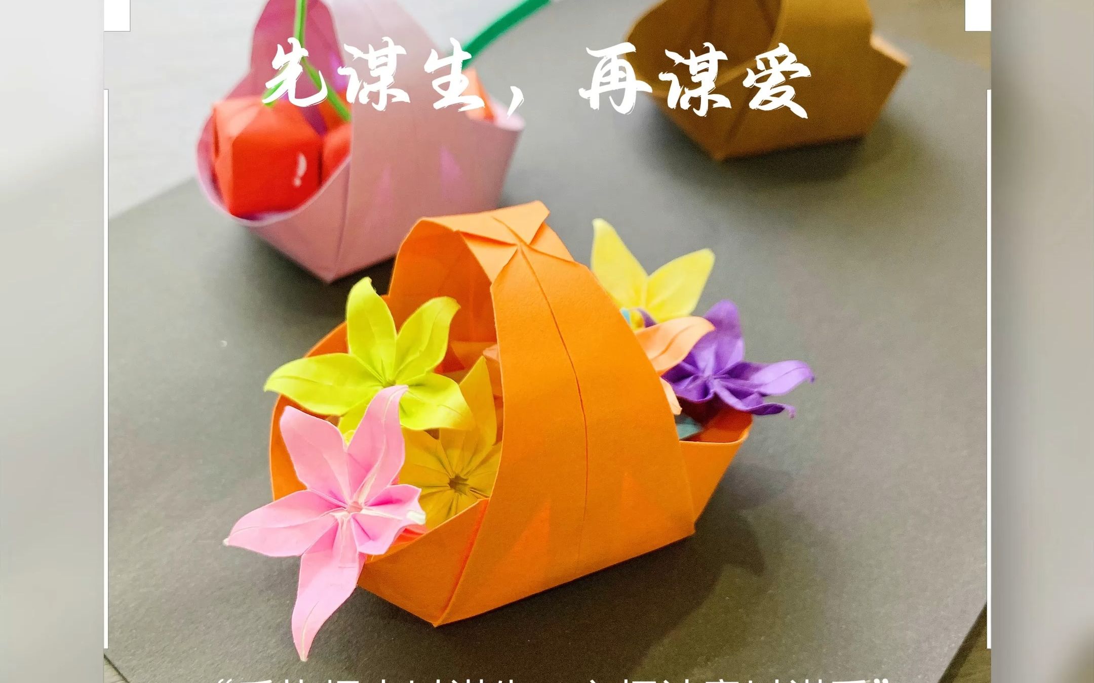 【折纸:花篮】时光清浅处,一步一安然.