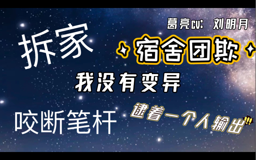 【大雾】【刘明月】笑死了,宿舍团欺实锤了,真的是笑点担当啊,这就是损友吗哈哈哈哔哩哔哩bilibili