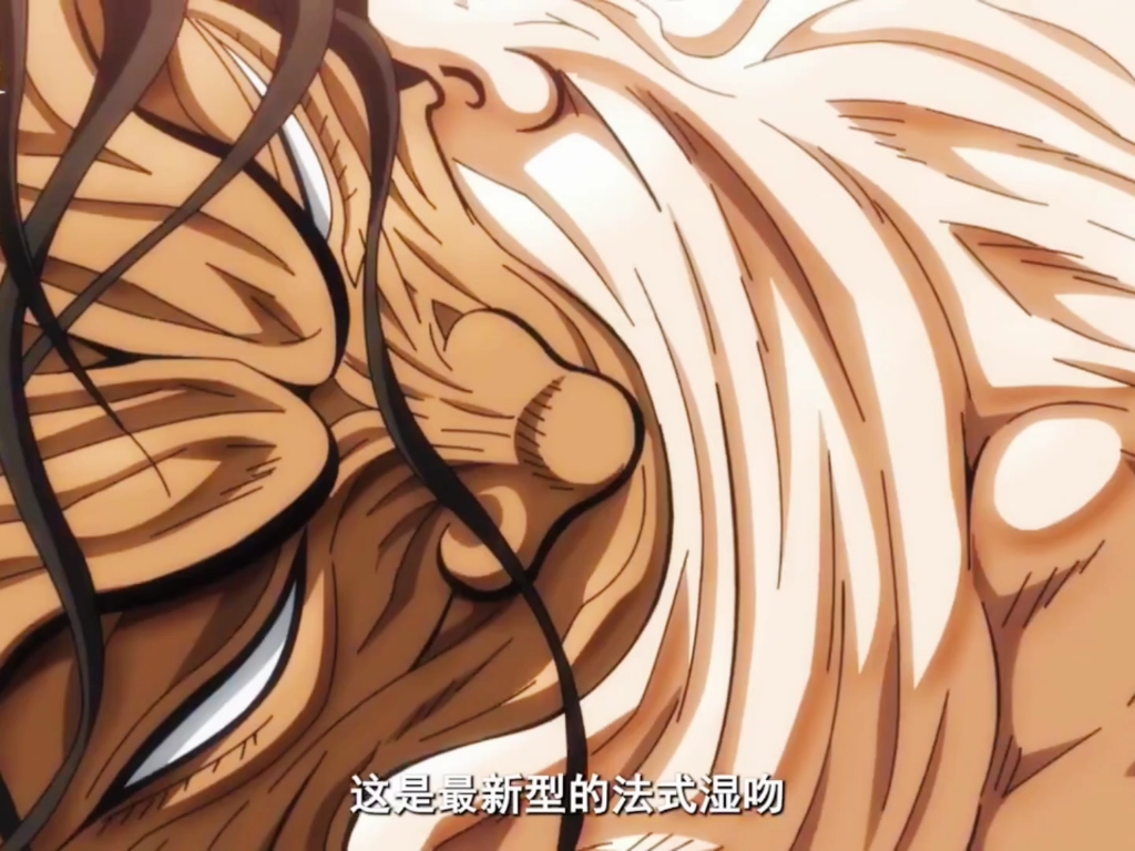 这是最新型的法式湿吻,范马杰克大战原始人皮可"