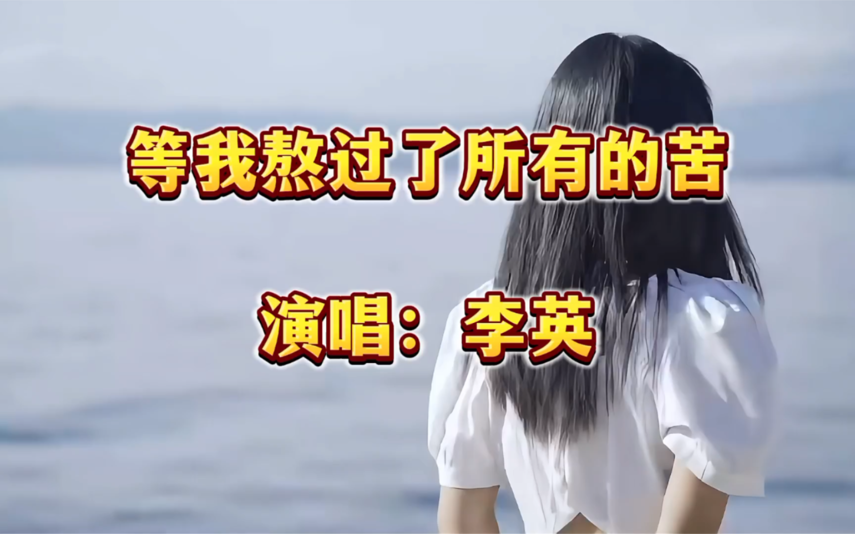 [图]李英一首《等我熬过了所有的苦》旋律优美，伤感深情，催泪好听