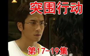 Download Video: 【七草解说】《突围行动》第17-19集 日进痛失父亲离开童家，徐颖向志高提出分手