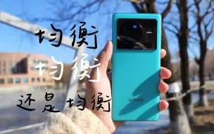 Download Video: 我不需要再换顶级旗舰了—vivo X80