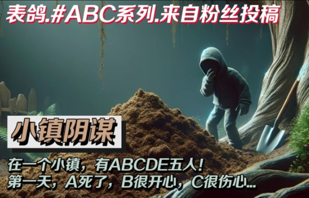 在一个小镇,有ABCDE五人! 第一天,A死了,B很开心,C很伤心... #大表鸽的推理故事 #大表鸽的短推理 #ABC系列推理 #大表鸽的悬疑推理哔哩哔哩...