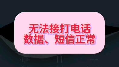 手机无法就打电话,打电话提示“无法访问移动网络”或没信号哔哩哔哩bilibili